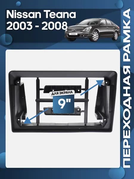 Рамка переходная Nissan Teana 2003 - 2008 для 9" магнитолы / Wide Media