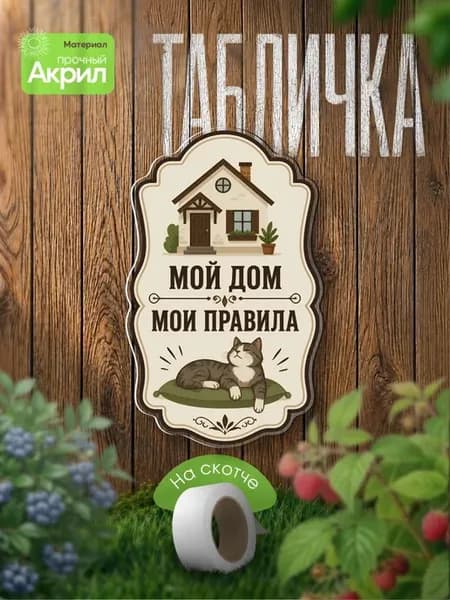 Табличка декор Мой дом - мои правила