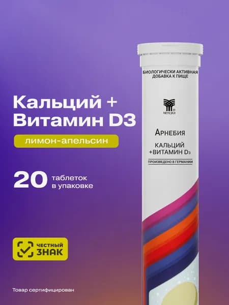 Кальций Д3 форте для костей и ногтей Арнебия шипучие витамины 20 штук массой 4,75 г, Арнебия