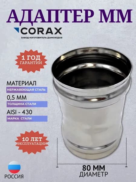 Адаптер для дымохода ММ 80 CORAX Сталь 430 толщина 0,5