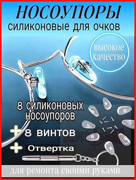 Носоупоры силиконовые для очков