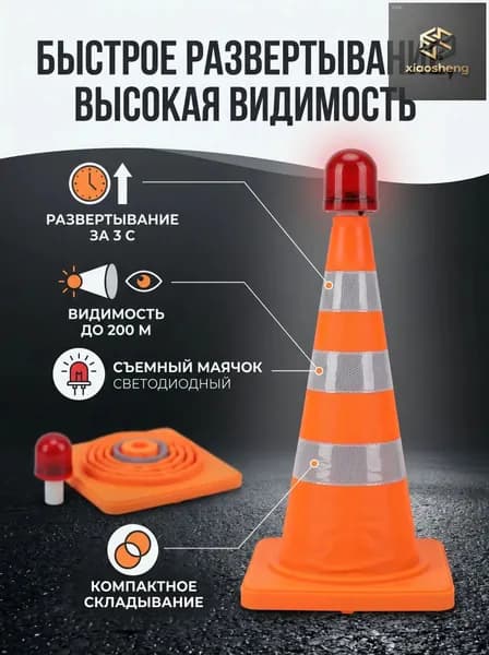 Складной светоотражающий конус 301919 см, с проблесковым маячком, без батареек, PE+PP, портативный