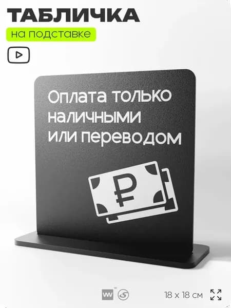 Табличка настольная Оплата только наличными или переводом