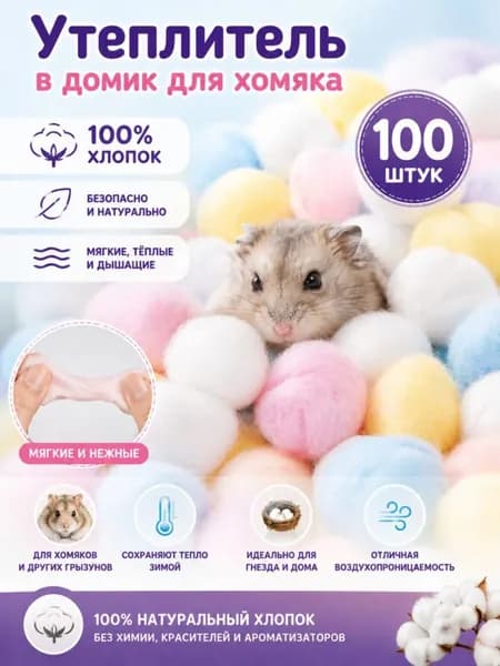 Разноцветный утеплитель для хомяка