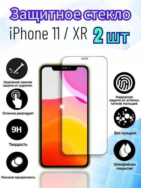 2 шт Защитное стекло на iphone11 / XR, стекло с противоударной функцией защищает экран от повреждений в результате столкновения, Стекло на айфон 11 / XR