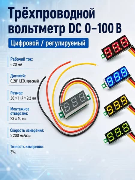 3-х проводной Вольтметр с цифровым дисплеем красный 0,28 DC 0-100V постоянного тока, автомобильный мультитестер