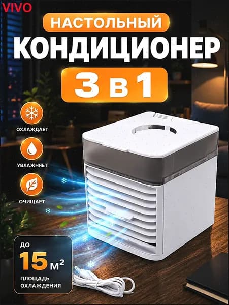 Настольный портативный мини кондиционер