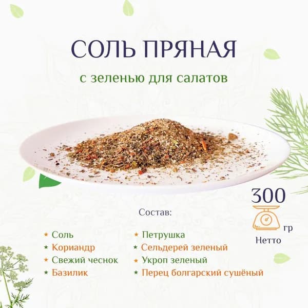 Соль пряная с зеленью для салатов, 3шт по 100г