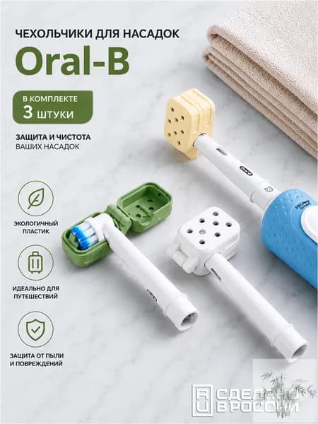 Чехол, защитный колпачок, футляр для насадки Oral-B, набор 3 шт