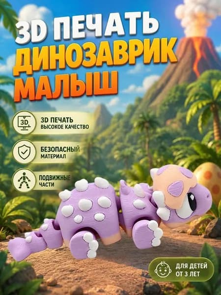Игрушка-динозавр, напечатанная на 3D-принтере, 10 см, подарок для детей.