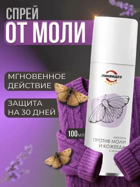 Средство от моли