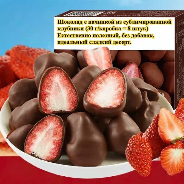 Шоколад с начинкой из сублимированной клубники (30 г/коробка 8 штук): натуральный и полезный, без добавок, идеальный сладкий десерт для встреч и путешествий.
