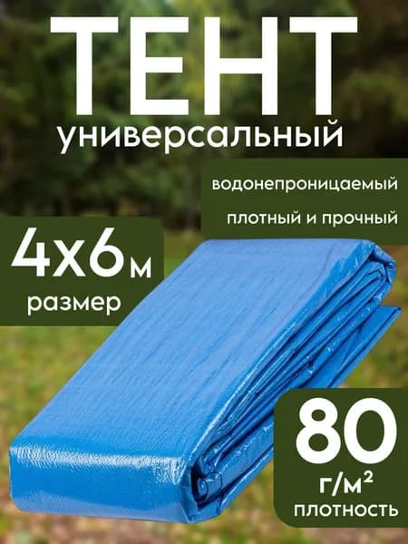Тент 4х6 м укрывной универсальный из 4-слойного первичного полиэтилена с люверсами