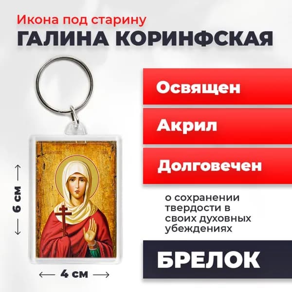 Икона на брелке "Святая мученица Галина Коринфская", 4*6 см