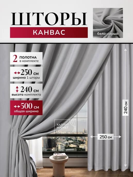 Шторы канвас500х240см для спальни и гостиной 2шт 250х240см