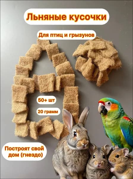 Качественные подушечки из льна для грызунов
