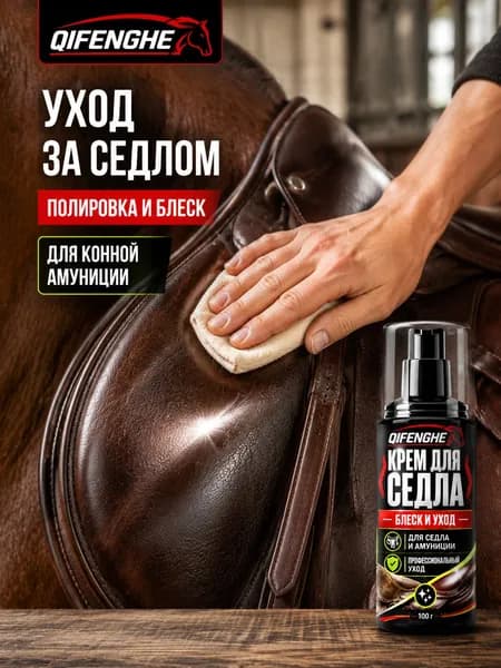 Крем для ухода за конной амуницией QIFENGHE, помогает защитить и освежить кожу седла, 100 г
