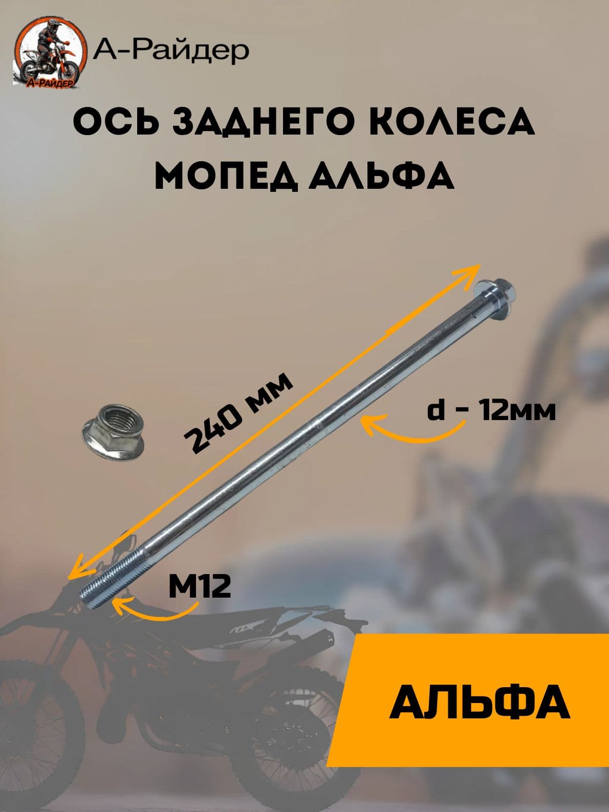 Ось заднего колеса мопед Альфа L-240мм, d-12мм Тип-1