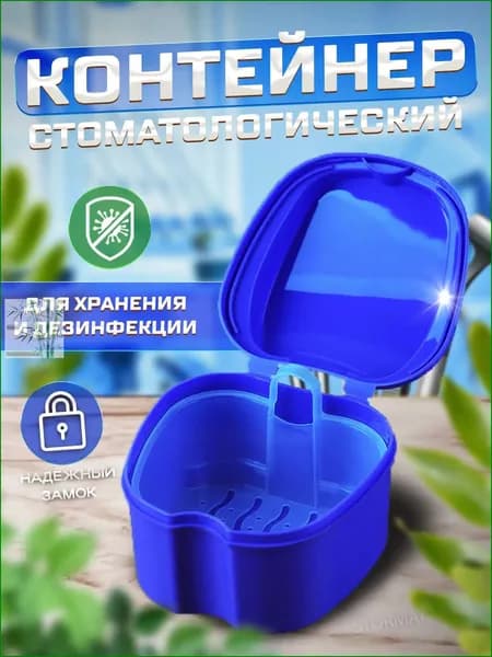 Контейнер стоматологический, футляр для ортодонтических зубных пластинок, капп, элайнеров, протезов и мосто