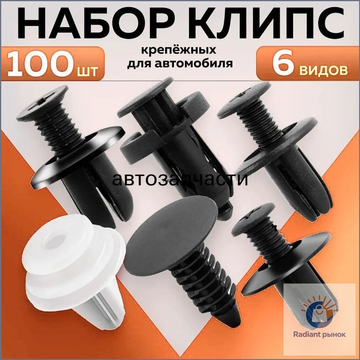 Клипса крепежная автомобильная M10 х 1,5, 13 мм, 100 шт.