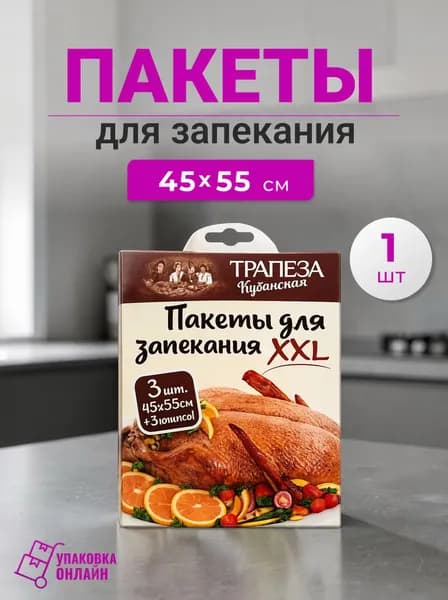 Пакеты для запекания (3 пакета с клипсами) 45*55 см - 1 шт.