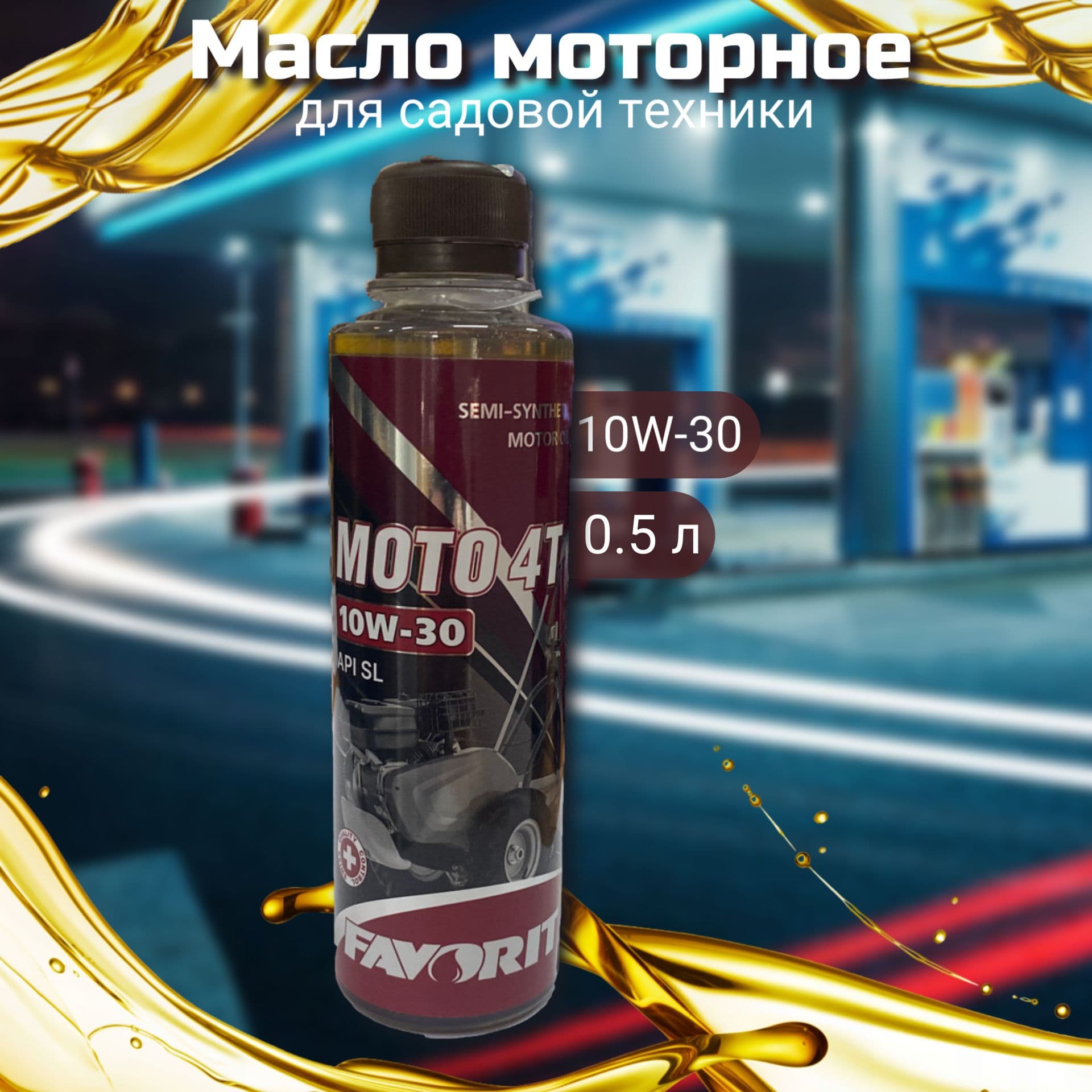 FAVORIT 10W-30 Масло моторное, Полусинтетическое, 0.5 л