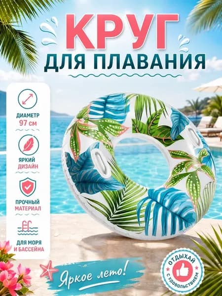 Круг для плавания надувной 97 см
