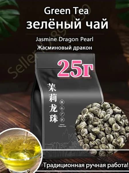 Фуцзяньский жасминовый Драконий шар, Жасминовый чайный лист.25 г