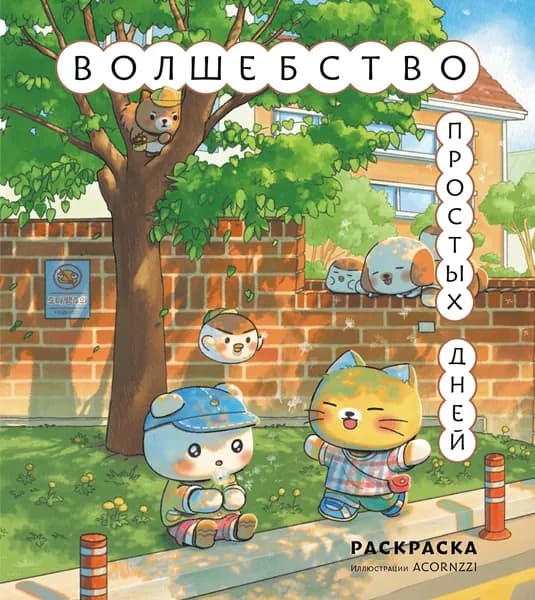 Книга Волшебство простых дней. Раскраска