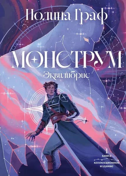 Монструм. Книга 1. Коллекционное издание | Граф Полина | Электронная книга