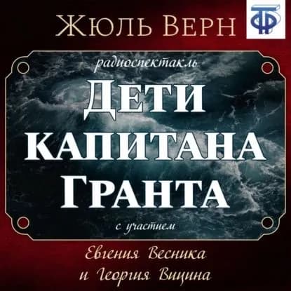 Дети капитана Гранта (спектакль) | Верн Жюль | Электронная аудиокнига