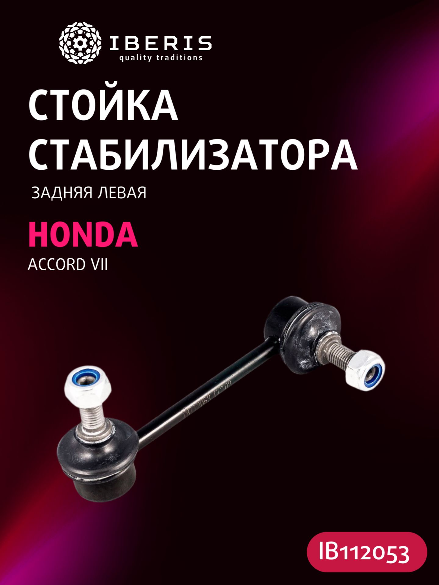 Стойка стабилизатора заднего левая Хонда Аккорд 7, HONDA ACCORD VII CL CN 03-12, 52325SFYJ01, 0323021