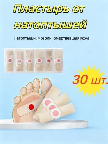 Пластырь от сухих мозолей стержневых, бородавок, натоптышей, шипиц , лейкопластырь 30 шт.