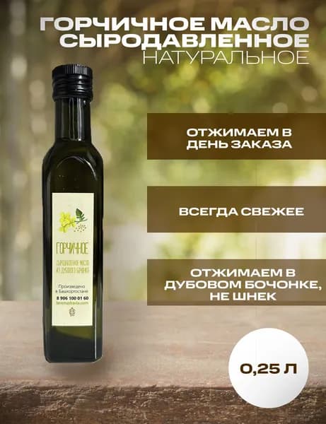 Горчичное сыродавленное масло натуральное, 0,25 л