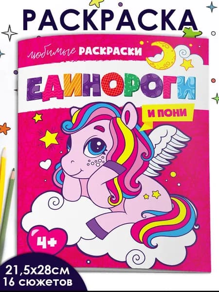 Раскраска для детей. Серия "Любимые раскраски" ЕДИНОРОГИ И ПОНИ, 215х280 мм, мелованная бумага, мягкий переплёт (2 скобы), 8 л.