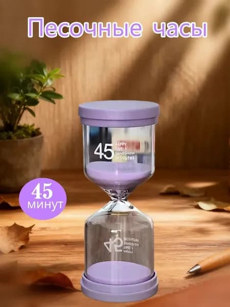 Песочные часы на 45 мин, 1 шт