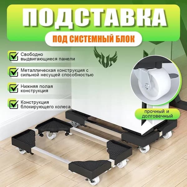 Подставка под системный блок компьютера на колесиках на озоне