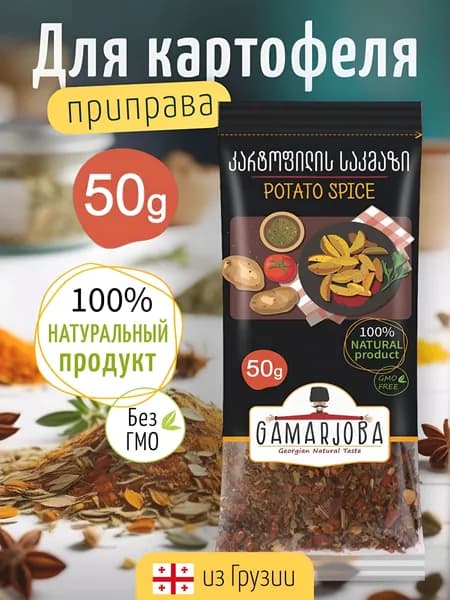 Приправа для картофеля натуральная GAMARJOBA 50 гр. Грузия