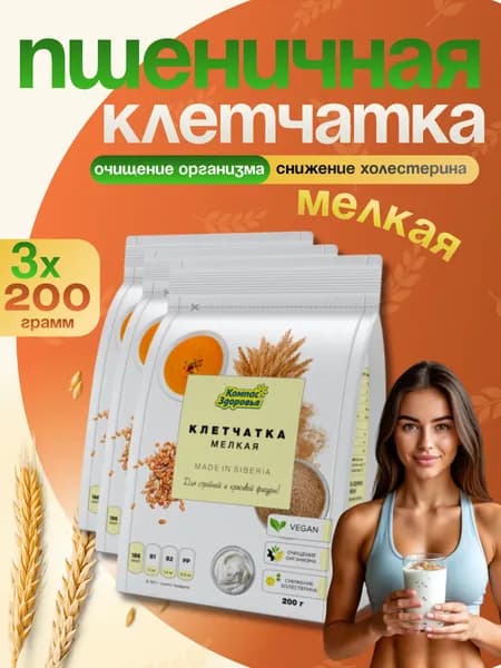 Клетчатка пшеничная мелкая, для похудения и очищения организма 3 шт по 200 гр, Компас Здоровья