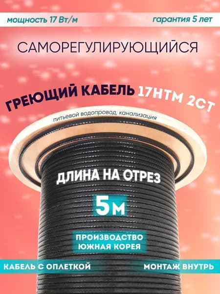 Саморегулирующийся греющий кабель для обогрева трубопровода внутри трубы SRL 17HTM-2CT (5м)