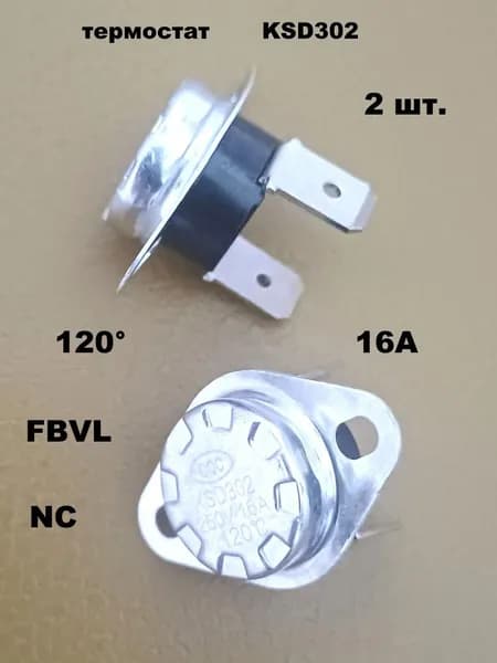 термостат KSD302 120 градусов 16А FBVL - 2 шт.