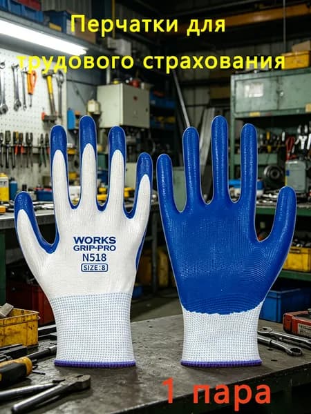 Рукавицы рабочиеНитрил/Износостойкие/Для строительства
