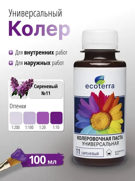 Колер универсальный Ecoterra №11 сиреневый 100 мл