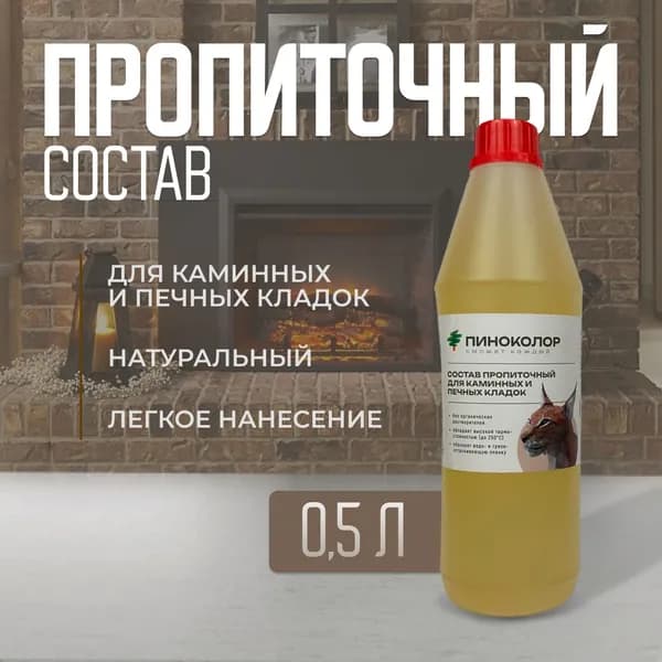 Состав пропиточный для каминных и печных кладок 0,5л