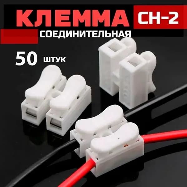 Клемма соединительная CH-2