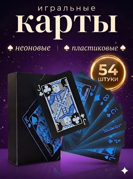 Карты игральные пластиковые 54