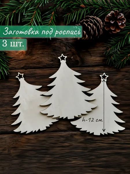 Набор для декорирования - 3 ёлочки, подвески на елку, высота 11,5 см / Новый год / Ёлочная игрушка на Новый год