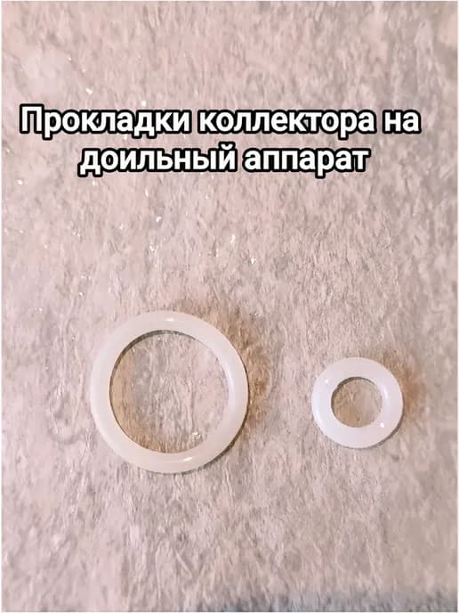 Комплект прокладок коллектора доильного аппарата