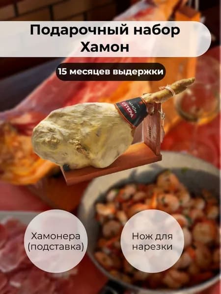 Подарочный набор Хамон Гран Резерва (5-7кг) 15 месяцев выдержки