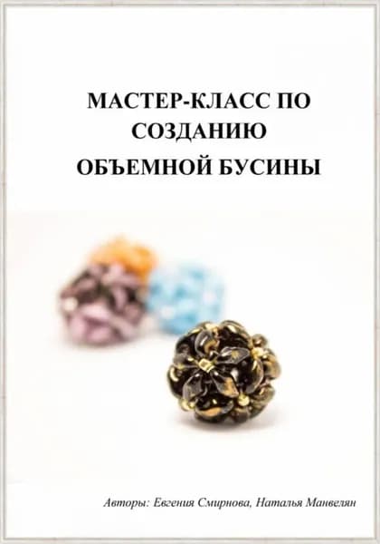 Мастер-класс по созданию объемной бусины для изготовления бижутерии | Смирнова Евгения | Электронная книга